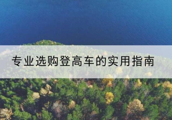濮阳电动登高车厂家推荐-专业选购登高车的实用指南