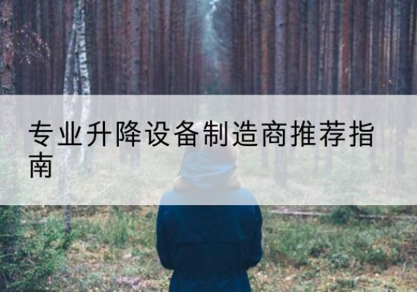 濮阳电动剪叉升降平台厂家-专业升降设备制造商推荐指南