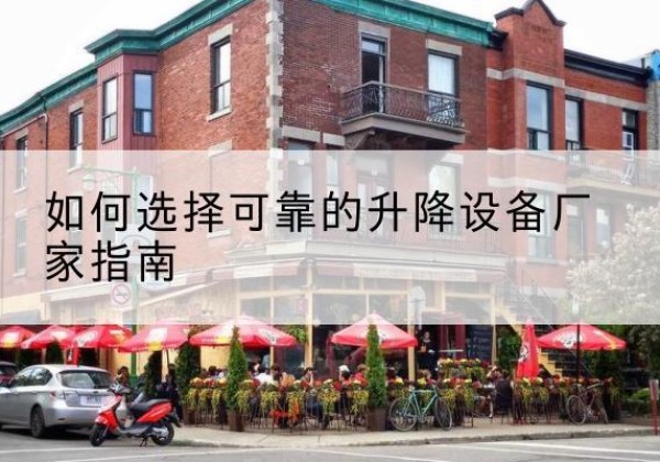 濮阳电动升降机厂家-如何选择可靠的升降设备厂家指南